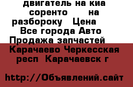 двигатель на киа соренто D4CB на разбороку › Цена ­ 1 - Все города Авто » Продажа запчастей   . Карачаево-Черкесская респ.,Карачаевск г.